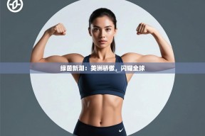 绿茵新潮：美洲骄傲，闪耀全球