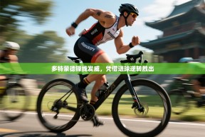 多特蒙德锋线发威，凭借进球逆转胜出