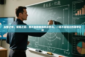 永恒之争，荣耀之巅：那不勒斯客场挑战罗马，一场不容错过的意甲史诗