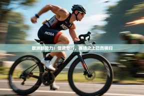 欧洲新势力：低调潜行，赛场之上已然横扫