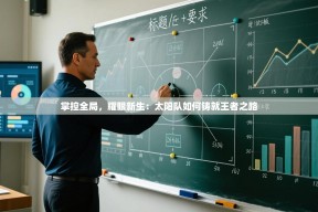 掌控全局，耀眼新生：太阳队如何铸就王者之路