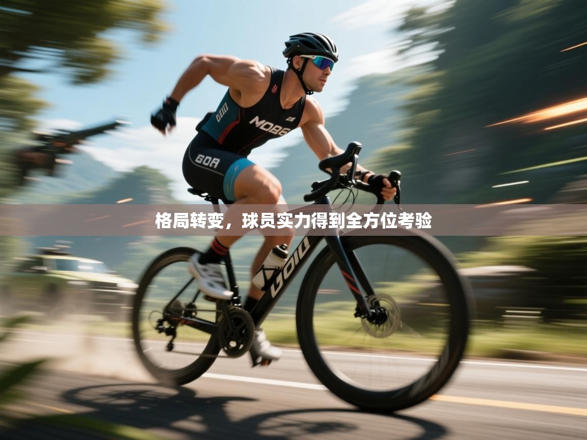 格局转变，球员实力得到全方位考验  第2张