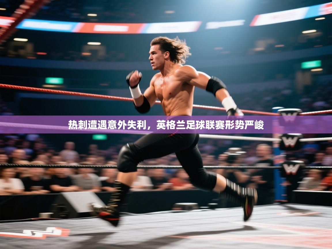 热刺遭遇意外失利，英格兰足球联赛形势严峻  第2张