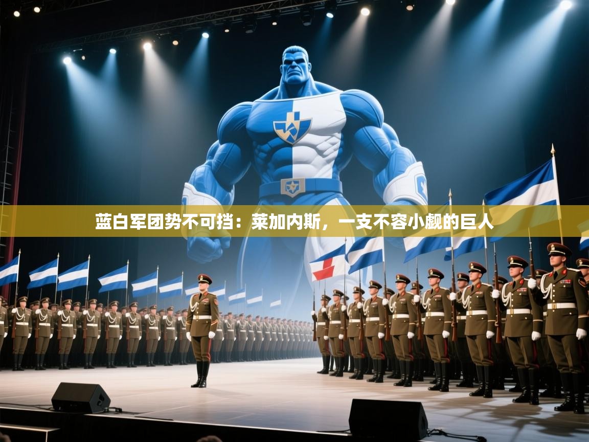 蓝白军团势不可挡：莱加内斯，一支不容小觑的巨人  第2张