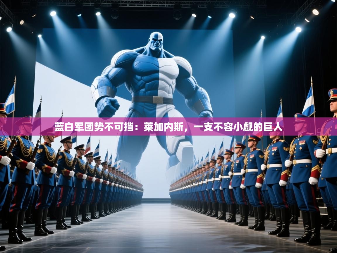 蓝白军团势不可挡：莱加内斯，一支不容小觑的巨人  第1张