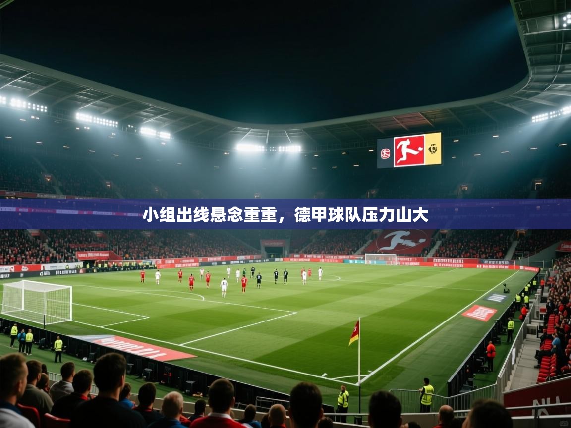 小组出线悬念重重，德甲球队压力山大  第1张