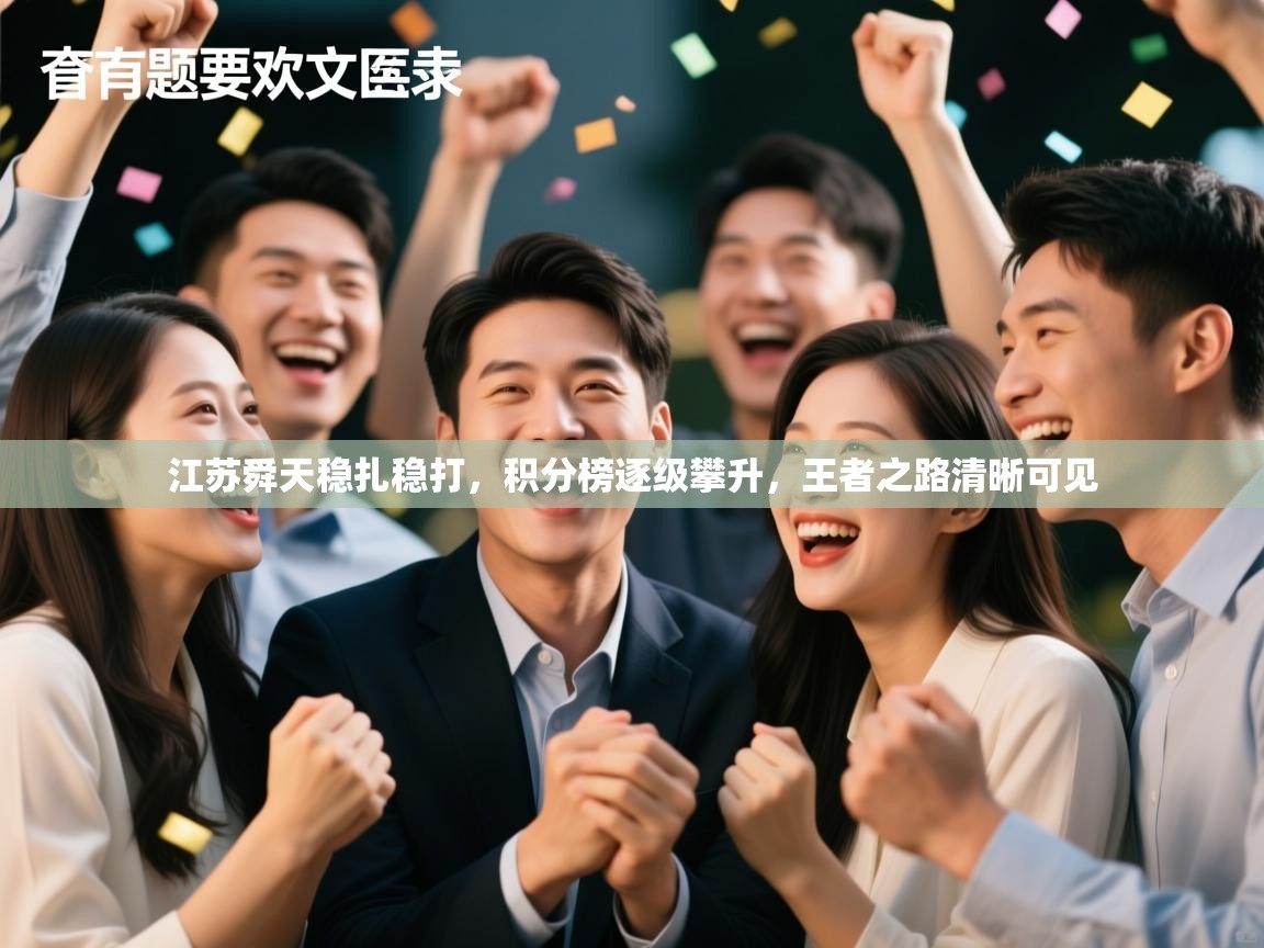 江苏舜天稳扎稳打，积分榜逐级攀升，王者之路清晰可见  第1张