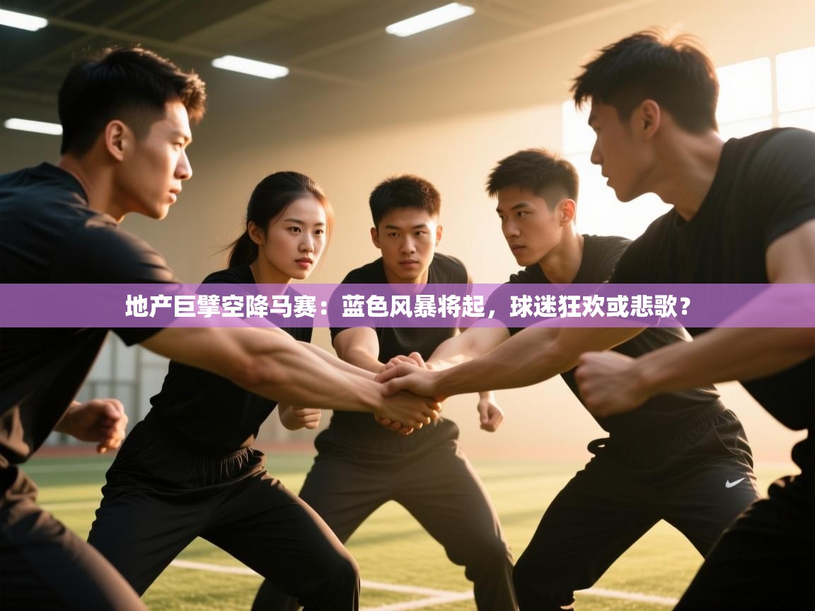 地产巨擘空降马赛：蓝色风暴将起，球迷狂欢或悲歌？  第1张