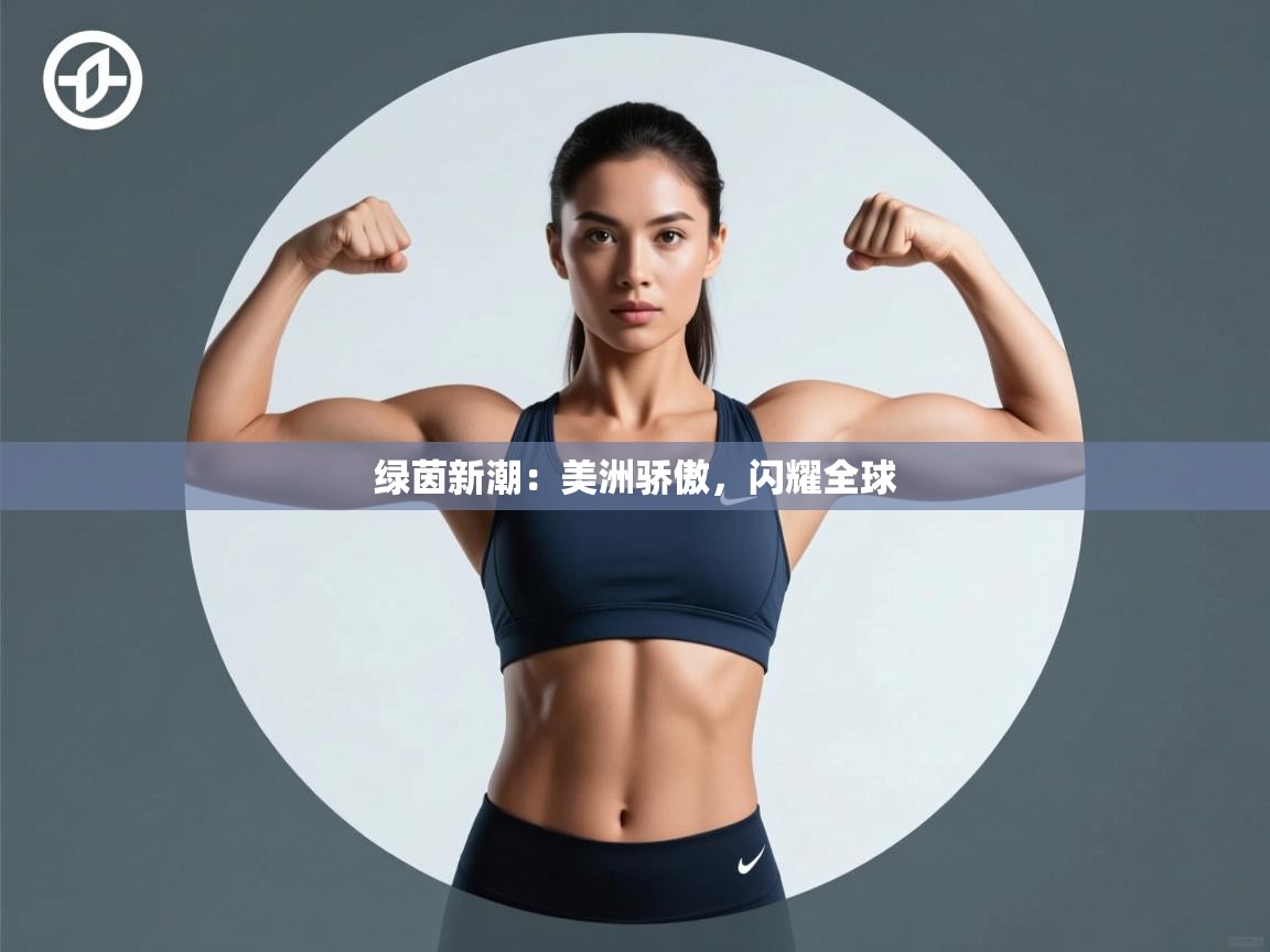 绿茵新潮:美洲骄傲,闪耀全球 第1张