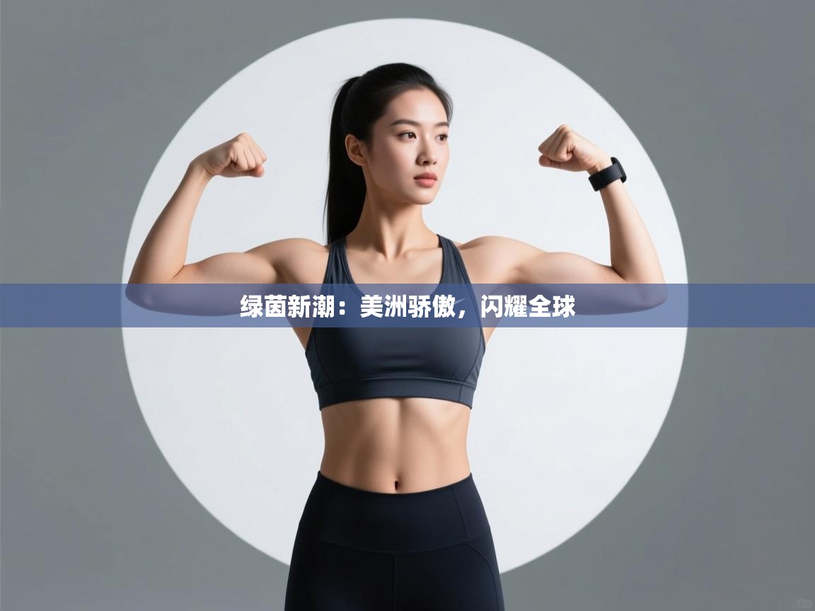 绿茵新潮:美洲骄傲,闪耀全球 第2张