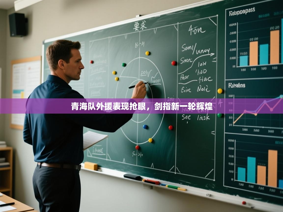 青海队外援表现抢眼,剑指新一轮辉煌 第2张