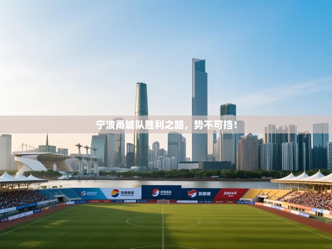 宁波甬城队胜利之路,势不可挡! 第2张