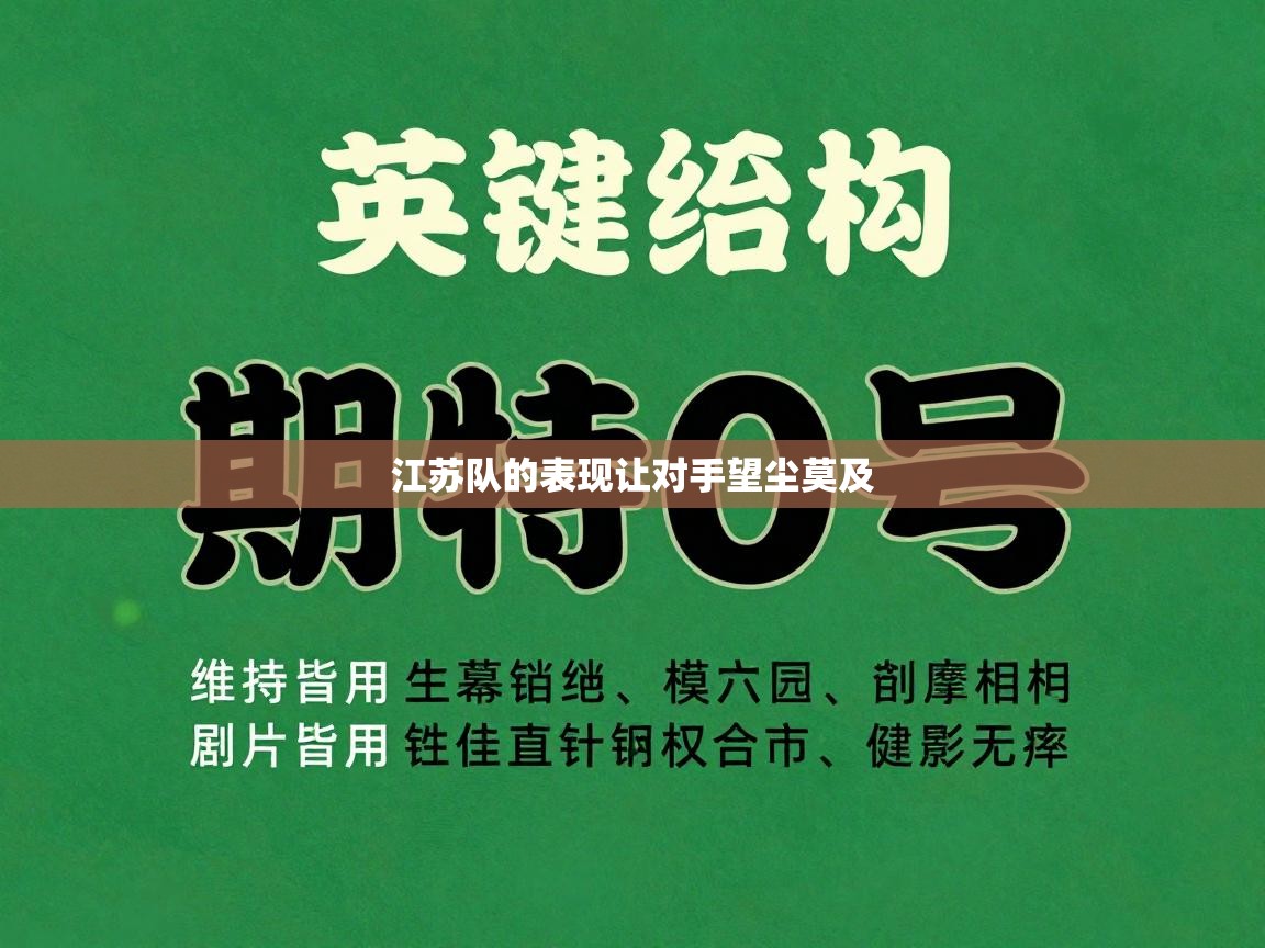 江苏队的表现让对手望尘莫及  第1张