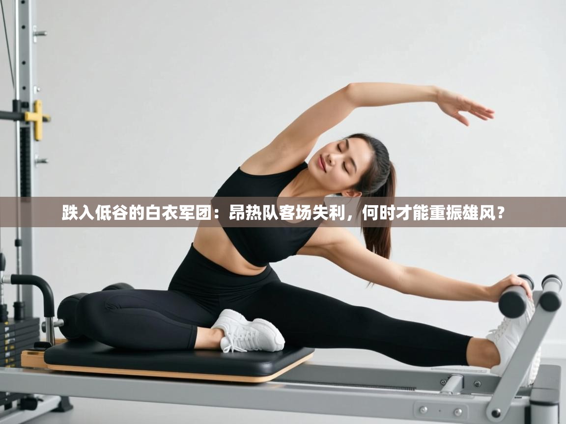 跌入低谷的白衣军团:昂热队客场失利,何时才能重振雄风? 第1张