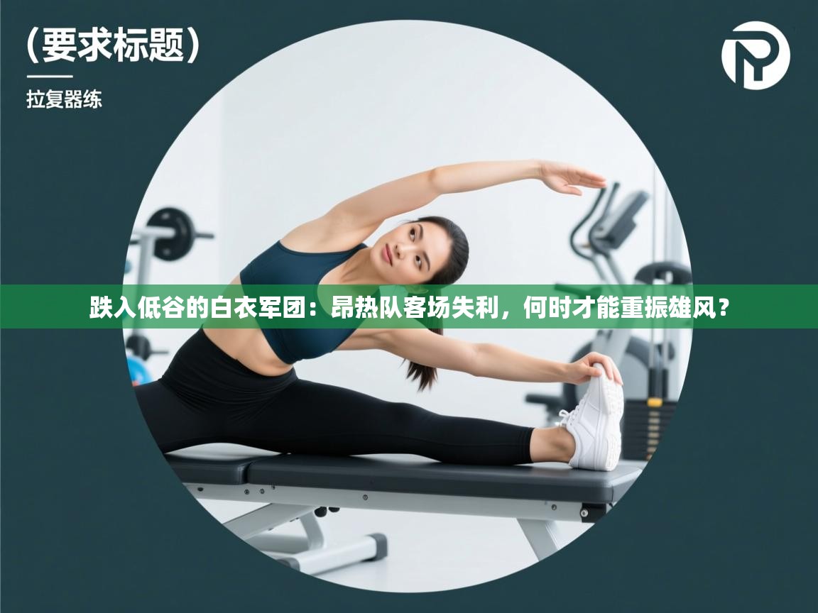 跌入低谷的白衣军团:昂热队客场失利,何时才能重振雄风? 第2张