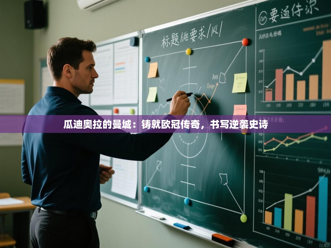 瓜迪奥拉的曼城:铸就欧冠传奇,书写逆袭史诗 第1张