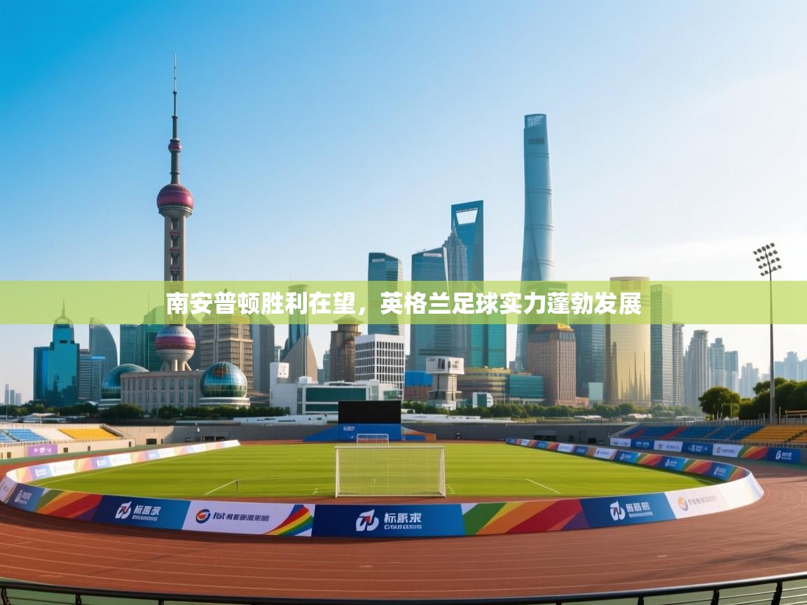 南安普顿胜利在望，英格兰足球实力蓬勃发展  第1张