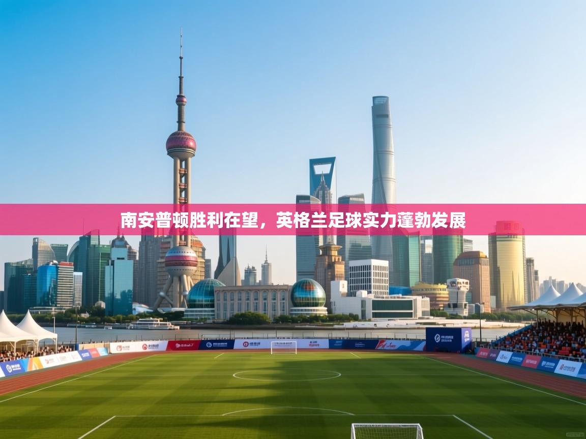 南安普顿胜利在望，英格兰足球实力蓬勃发展  第2张