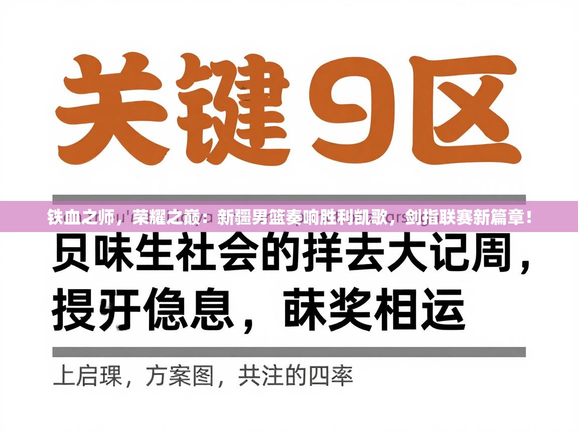 铁血之师，荣耀之巅：新疆男篮奏响胜利凯歌，剑指联赛新篇章！  第1张