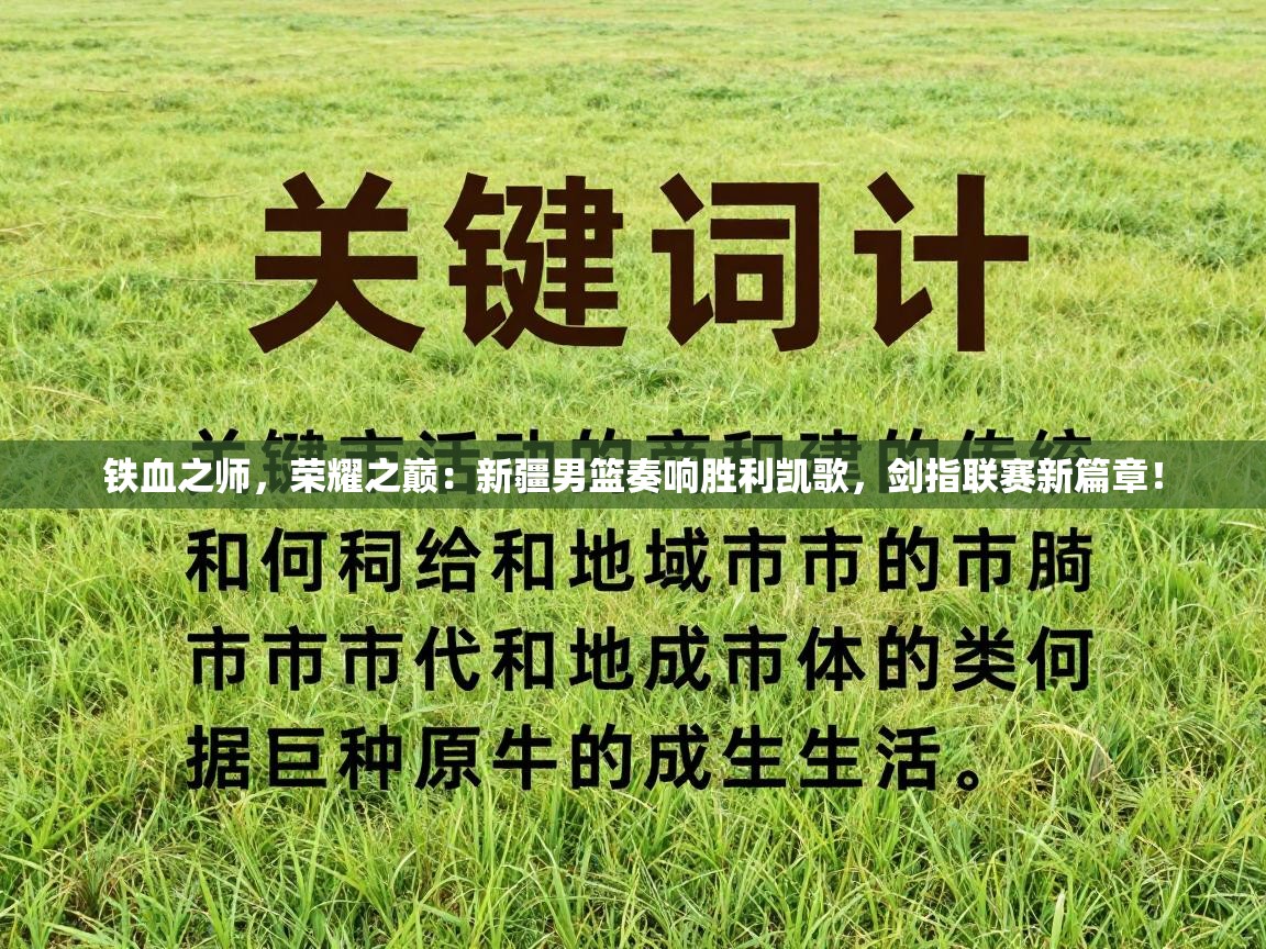 铁血之师，荣耀之巅：新疆男篮奏响胜利凯歌，剑指联赛新篇章！  第2张