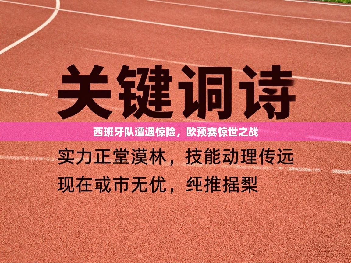 西班牙队遭遇惊险，欧预赛惊世之战  第1张