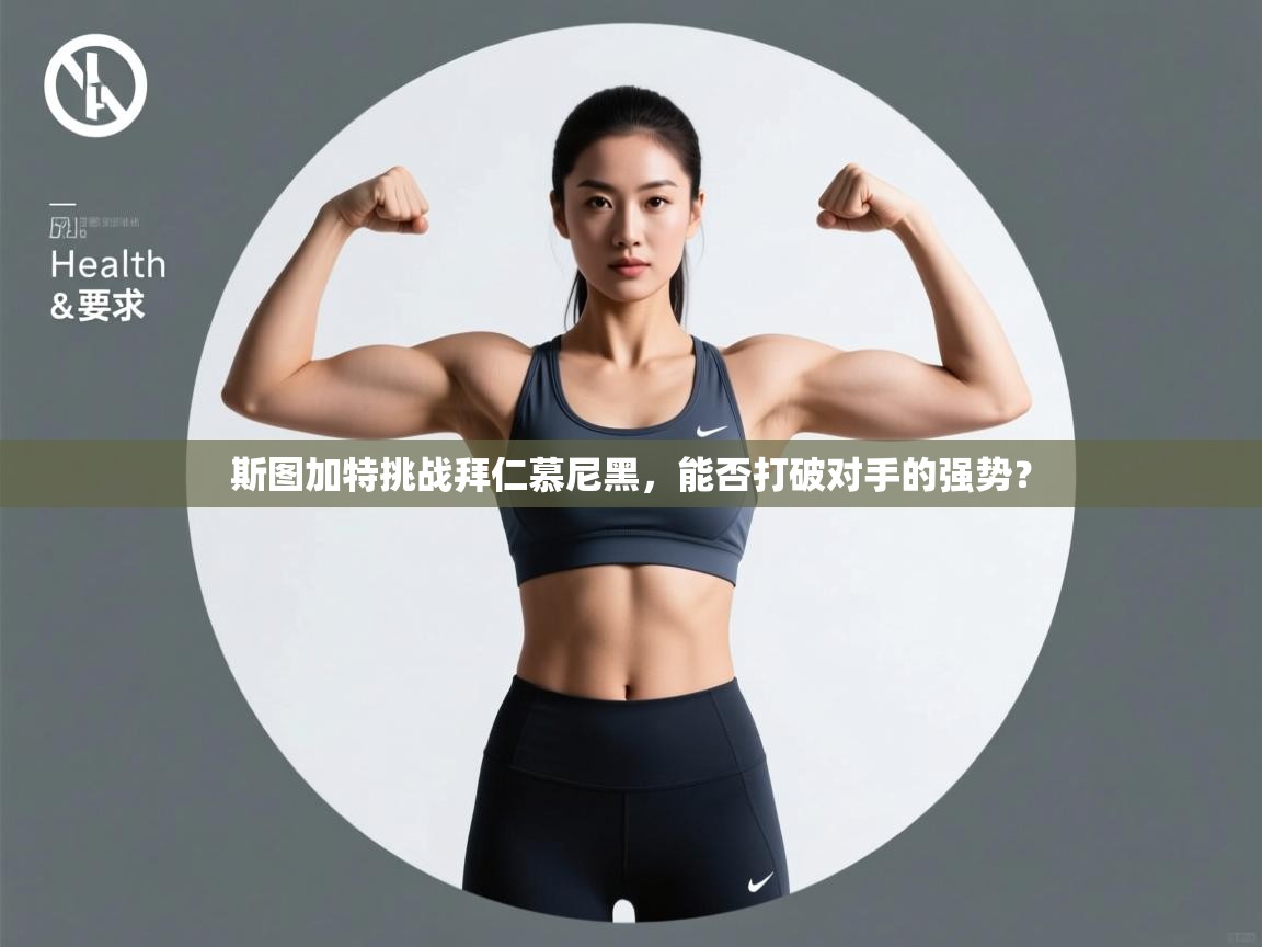 斯图加特挑战拜仁慕尼黑，能否打破对手的强势？  第2张